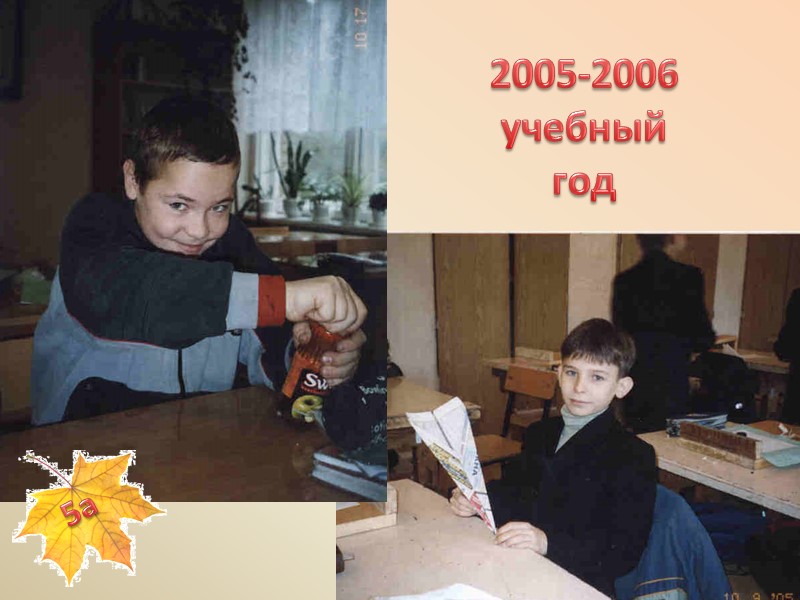 2005-2006 учебный год